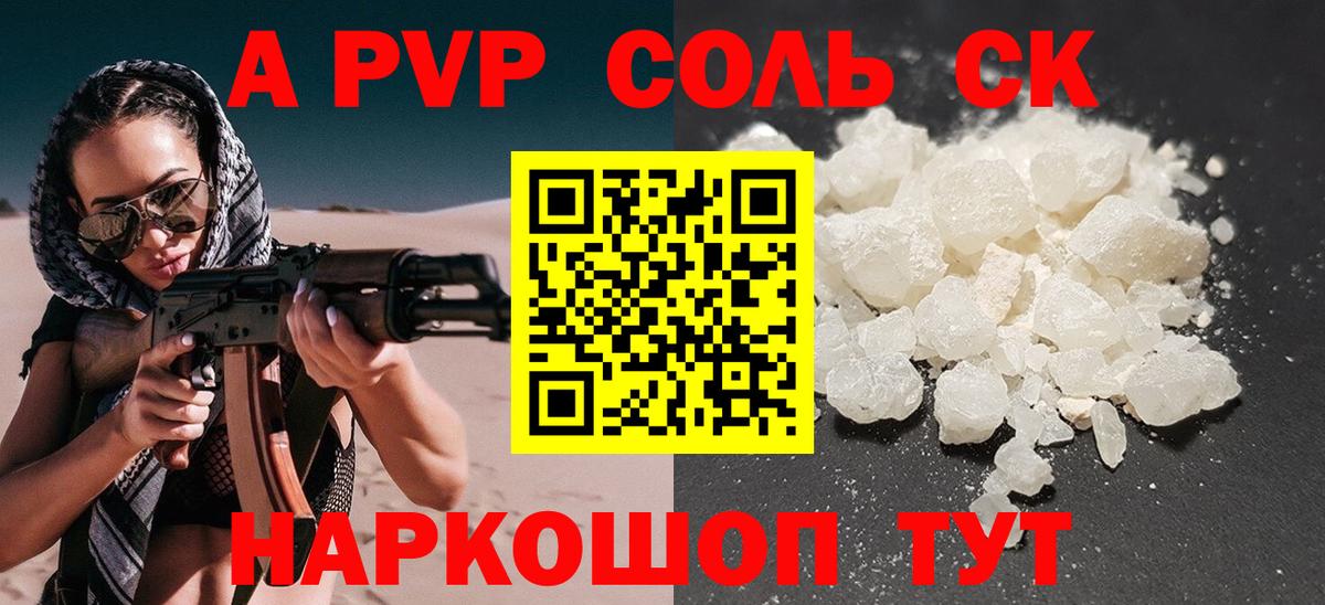 A PVP Соль Светлоград