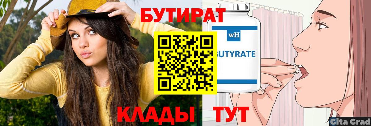 Светлоград  БУТИРАТ бутандиол  Вход с VPN 