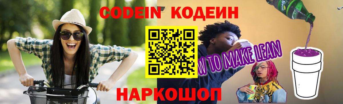 Кодеин напиток Lean (лин) Светлоград